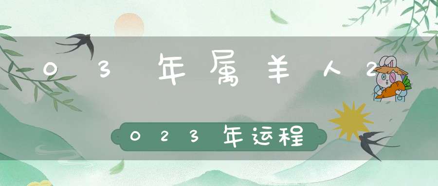 03年属羊人2023年运程