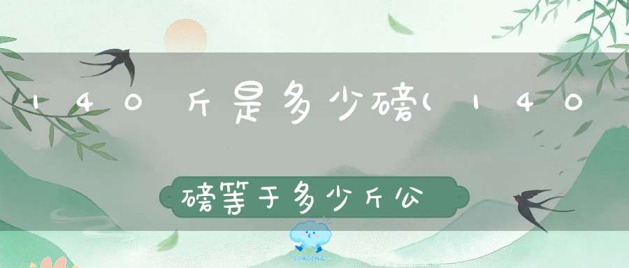 140斤是多少磅(140磅等于多少斤公斤)