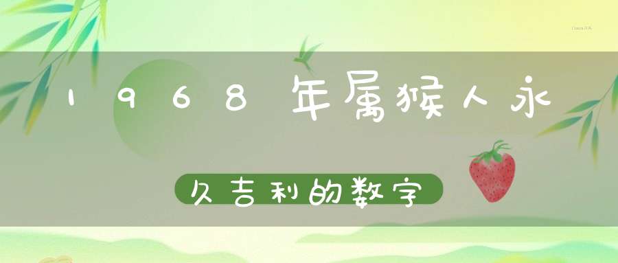 1968年属猴人永久吉利的数字