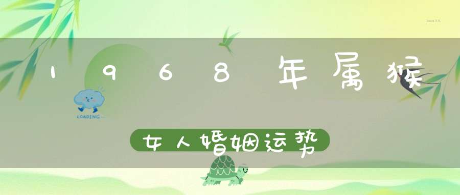 1968年属猴女人婚姻运势