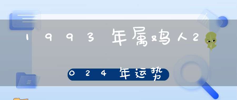 1993年属鸡人2024年运势