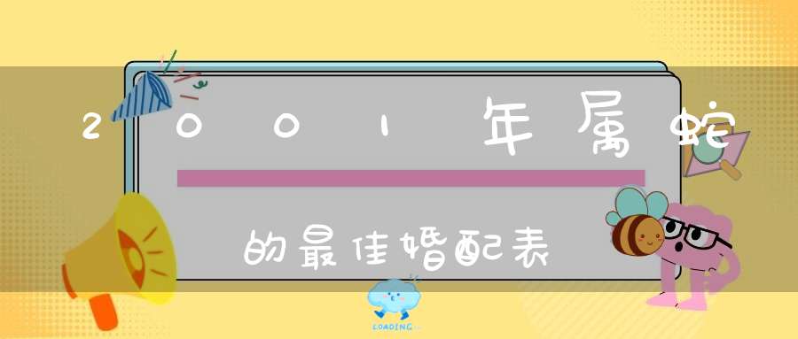 2001年属蛇的最佳婚配表