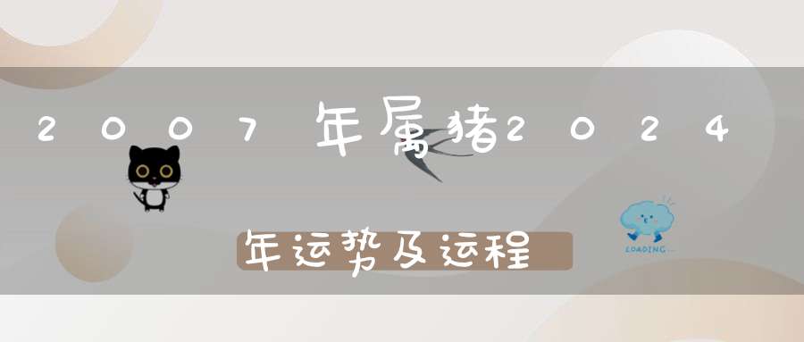 2007年属猪2024年运势及运程