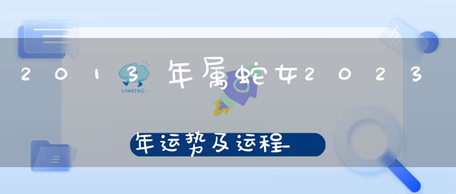 2013年属蛇女2023年运势及运程_属蛇女23年全年运势详解