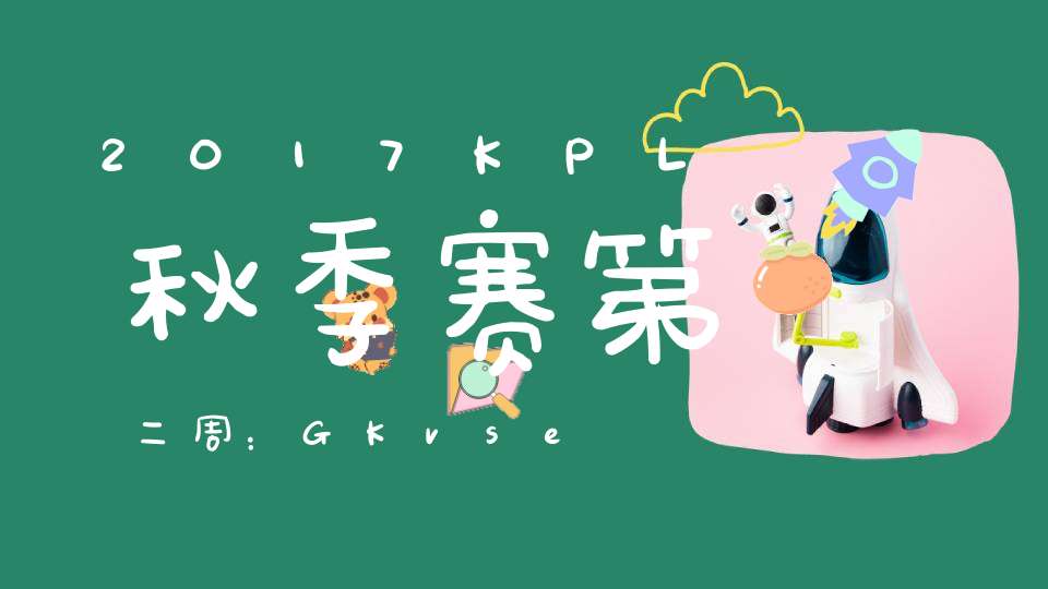 2017KPL秋季赛第二周：GKvseStar比赛视频回顾