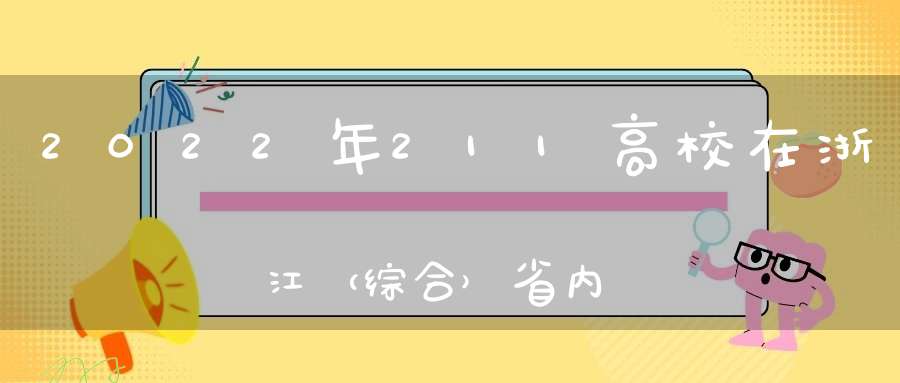 2022年211高校在浙江（综合）省内录取最低分及最低分省排名