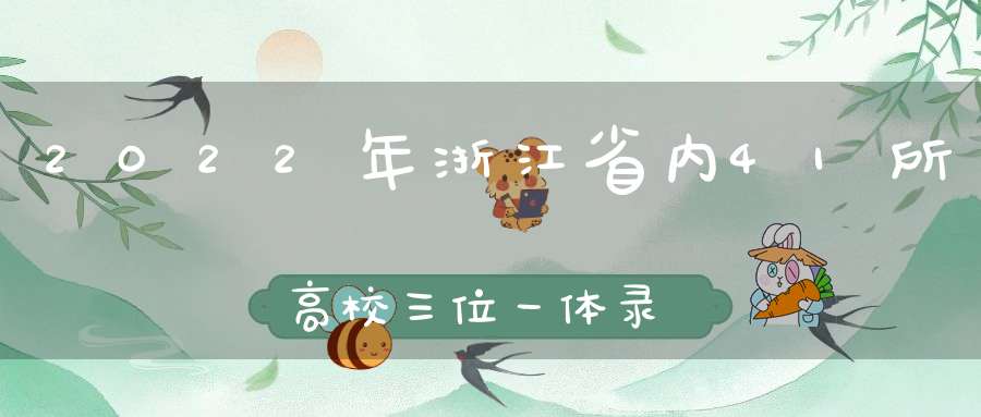 2022年浙江省内41所高校三位一体录取分数线汇总