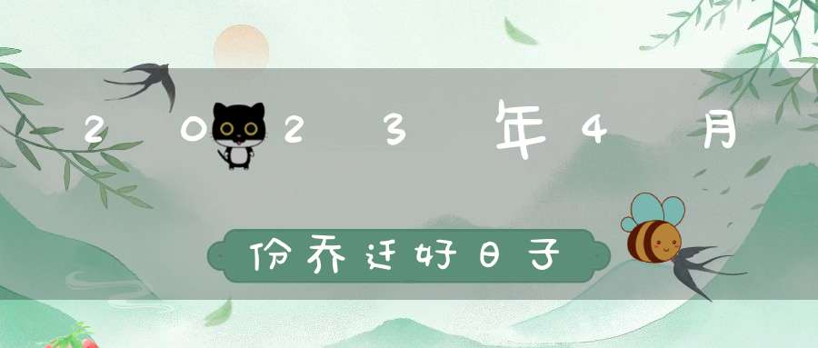 2023年4月份乔迁好日子2