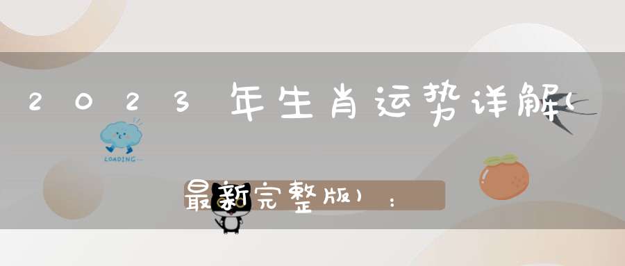 2023年生肖运势详解(最新完整版)：属蛇人11月_意外之喜好运连连