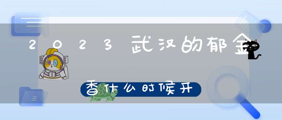 2023武汉的郁金香什么时候开