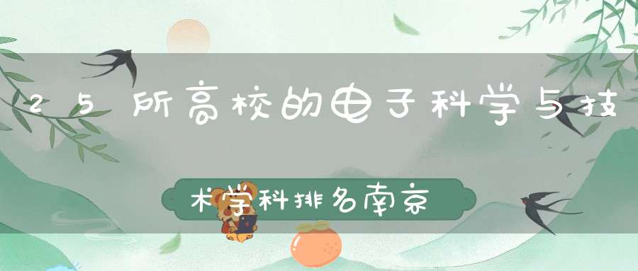 25所高校的电子科学与技术学科排名南京理工大学排在第25名