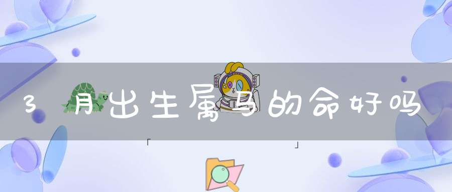 3月出生属马的命好吗