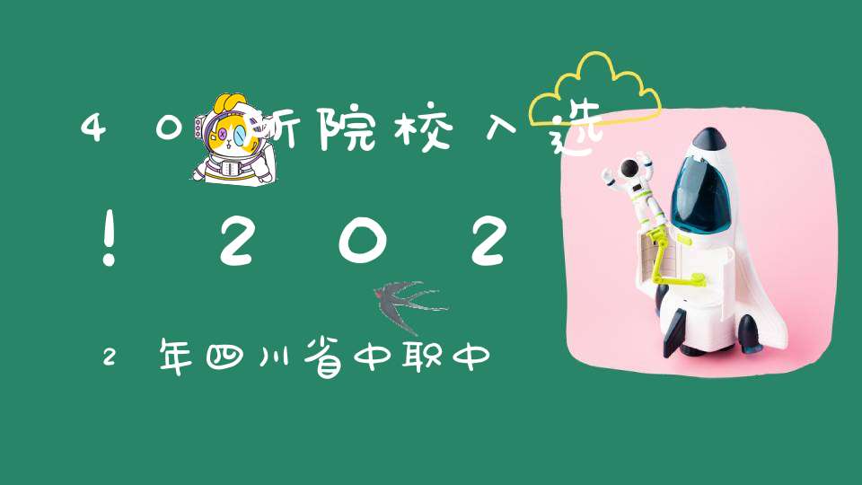 40所院校入选！2022年四川省中职中专学校综合排名榜单发布