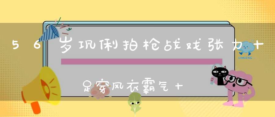 56岁巩俐拍枪战戏张力十足穿风衣霸气十足演技炸裂眼神杀太绝