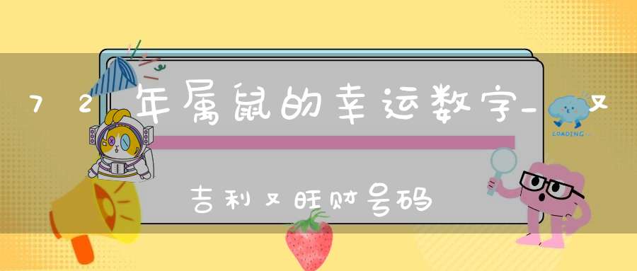 72年属鼠的幸运数字_又吉利又旺财号码