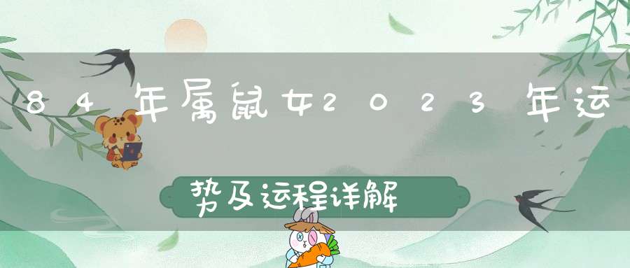 84年属鼠女2023年运势及运程详解