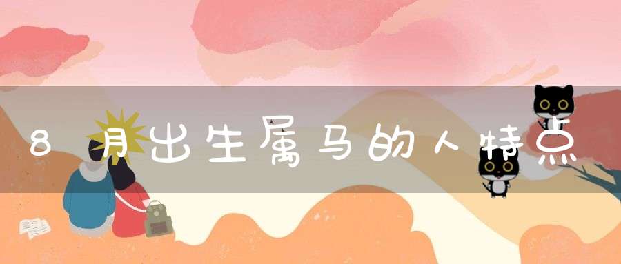 8月出生属马的人特点