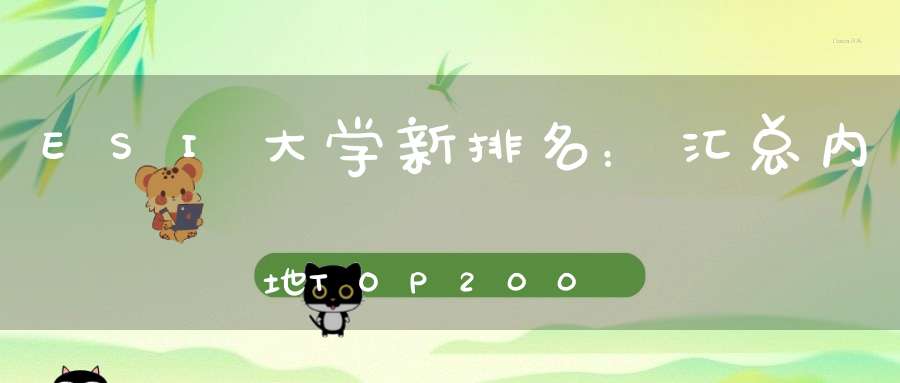 ESI大学新排名：汇总内地TOP200高校名单第一所本科生不足两千