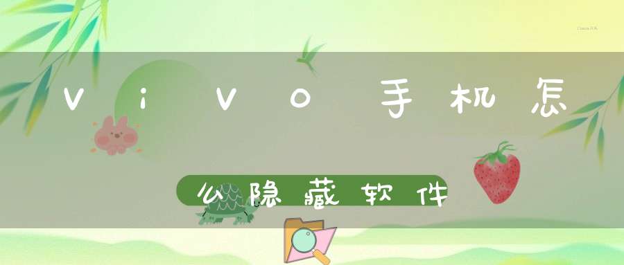 ViV0手机怎么隐藏软件