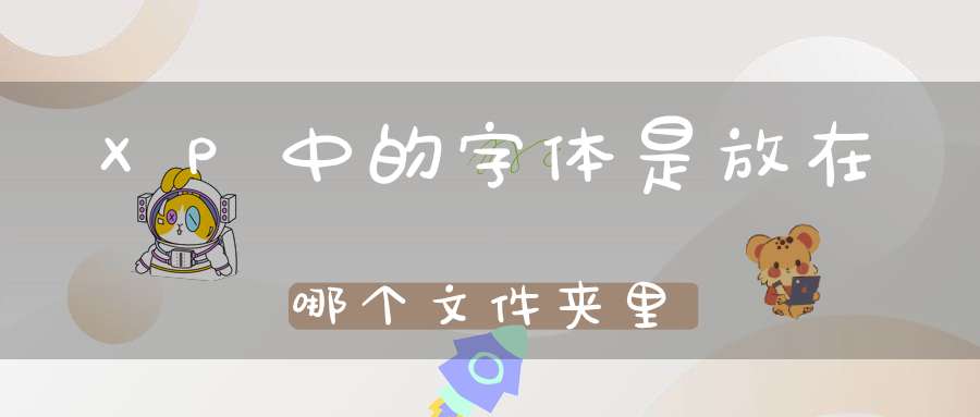 XP中的字体是放在哪个文件夹里