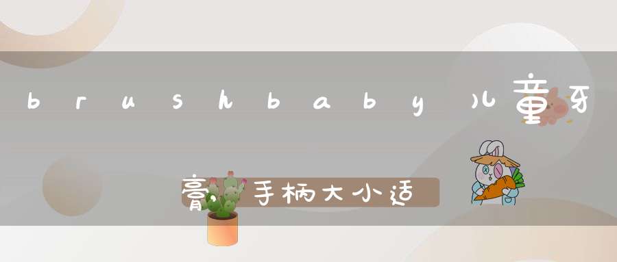 brushbaby儿童牙膏,手柄大小适合孩子小手拿握刷头大小也正好