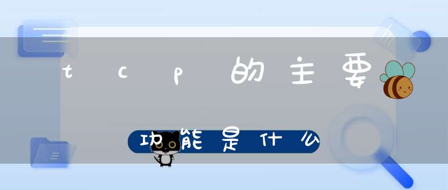tcp的主要功能是什么