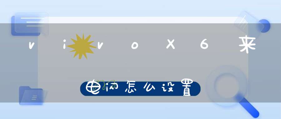 vivoX6来电闪怎么设置