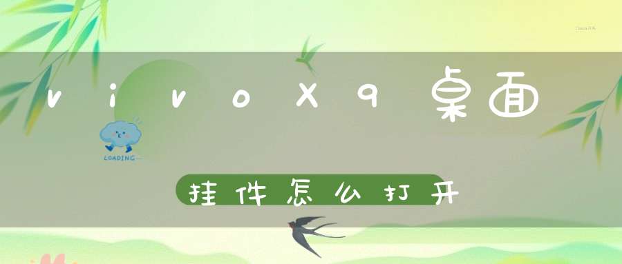 vivoX9桌面挂件怎么打开