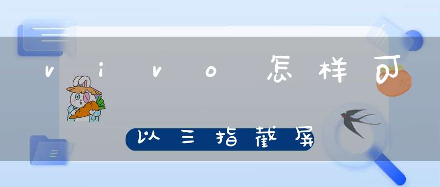 vivo怎样可以三指截屏