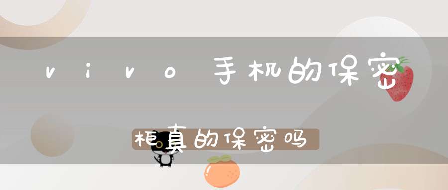 vivo手机的保密柜真的保密吗