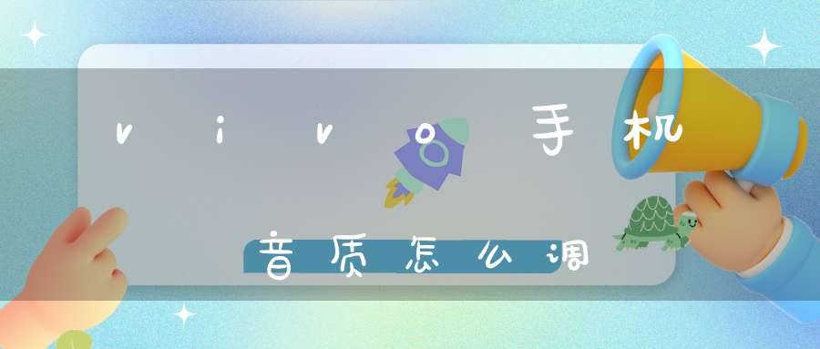 vivo手机音质怎么调