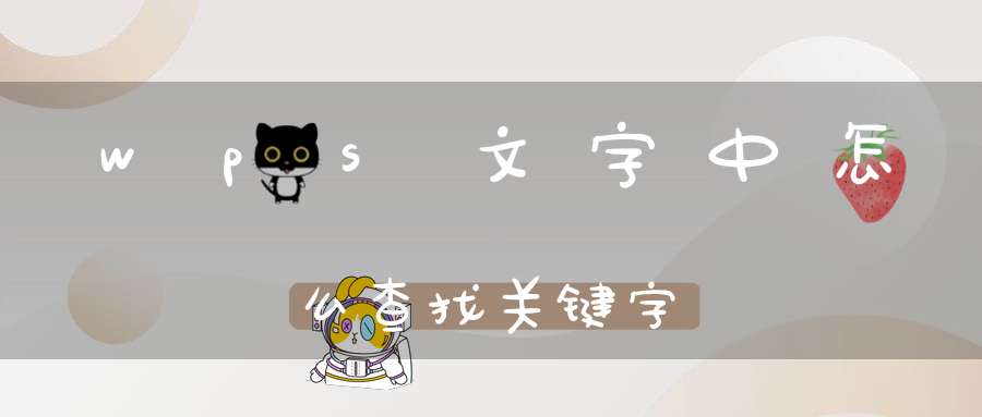 wps文字中怎么查找关键字