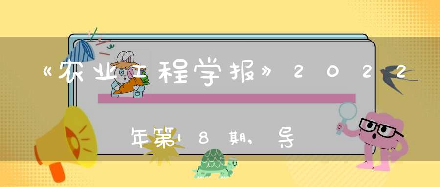 《农业工程学报》2022年第18期,导读