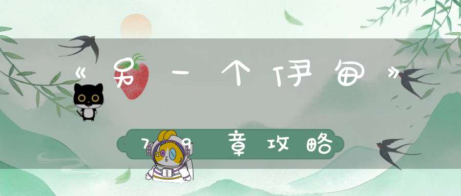 《另一个伊甸》79章攻略