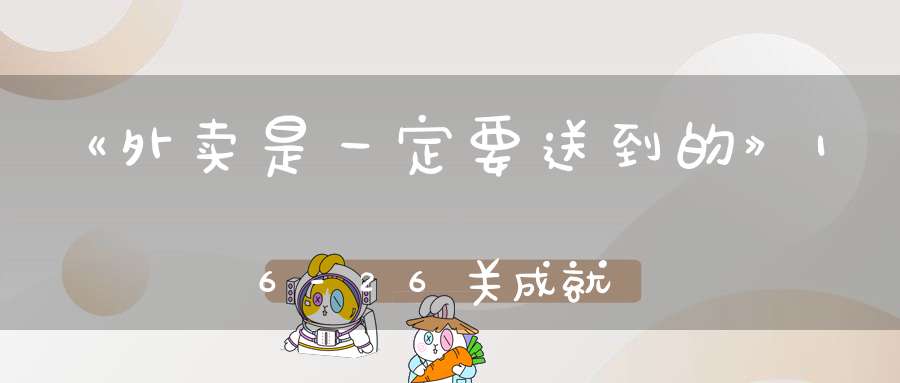 《外卖是一定要送到的》16-26关成就达成攻略