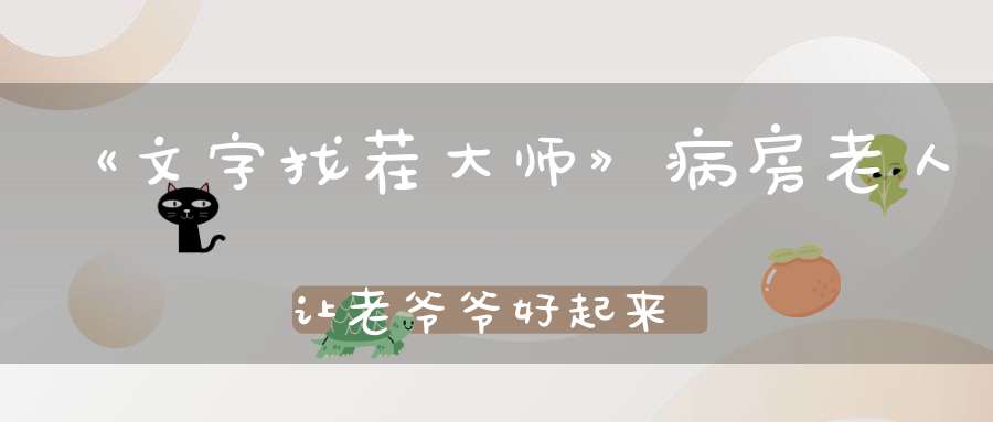 《文字找茬大师》病房老人让老爷爷好起来通关攻略