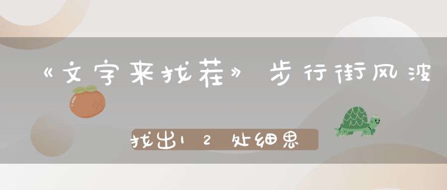 《文字来找茬》步行街风波找出12处细思极恐通关攻略