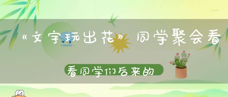 《文字玩出花》同学聚会看看同学们后来的变化通关攻略