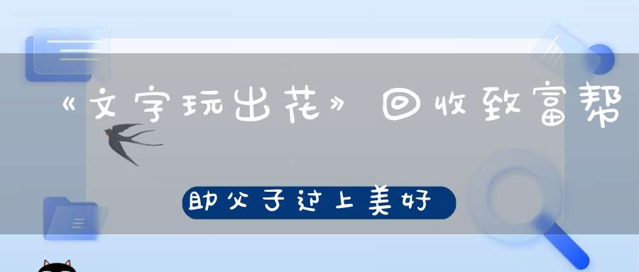 《文字玩出花》回收致富帮助父子过上美好生活通关攻略