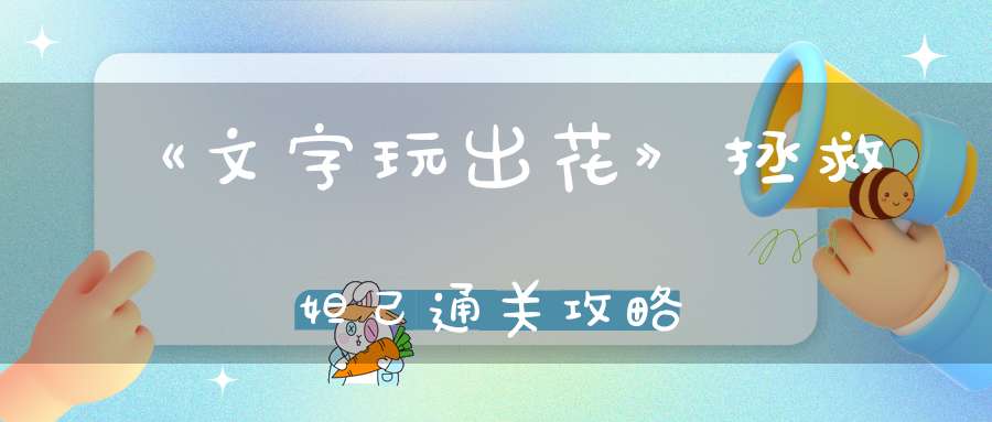 《文字玩出花》拯救妲己通关攻略