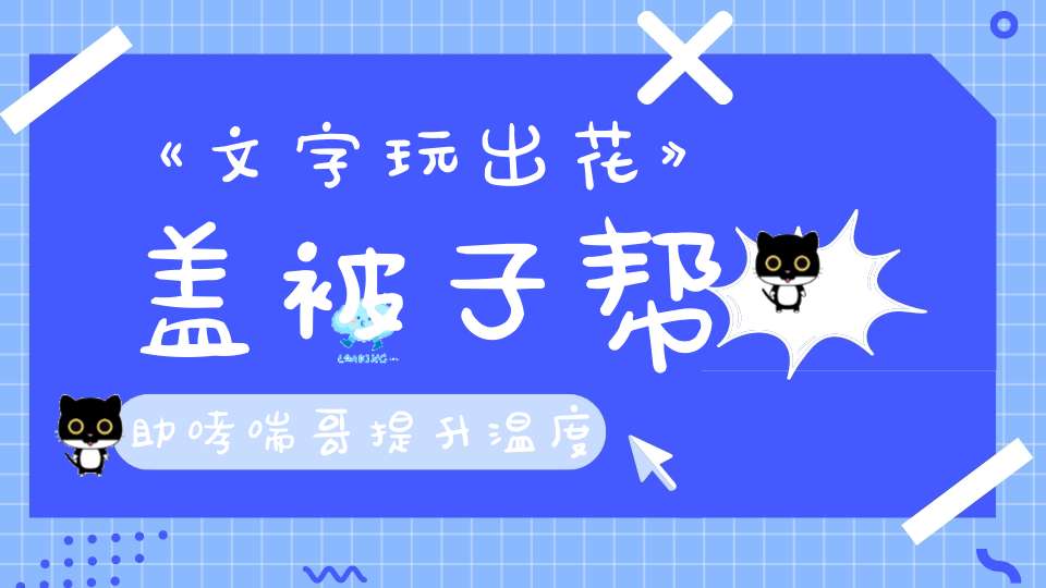 《文字玩出花》盖被子帮助哮喘哥提升温度到30°通关攻略