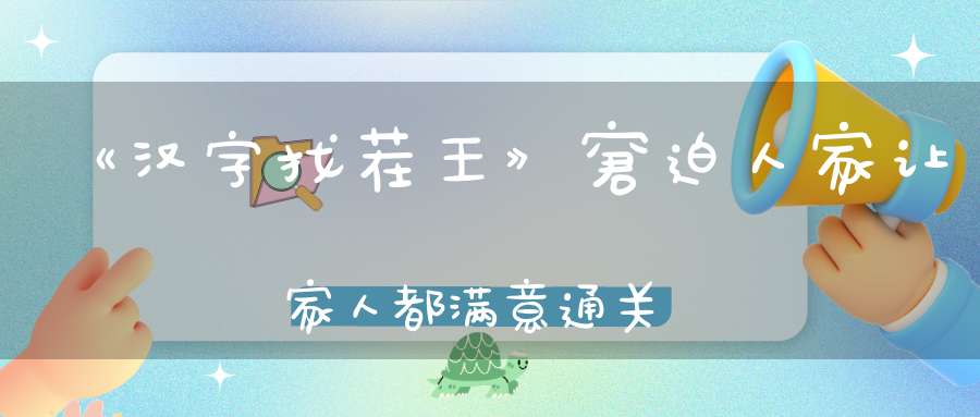 《汉字找茬王》窘迫人家让家人都满意通关攻略