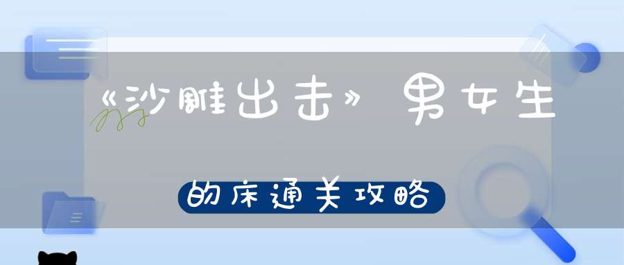 《沙雕出击》男女生的床通关攻略