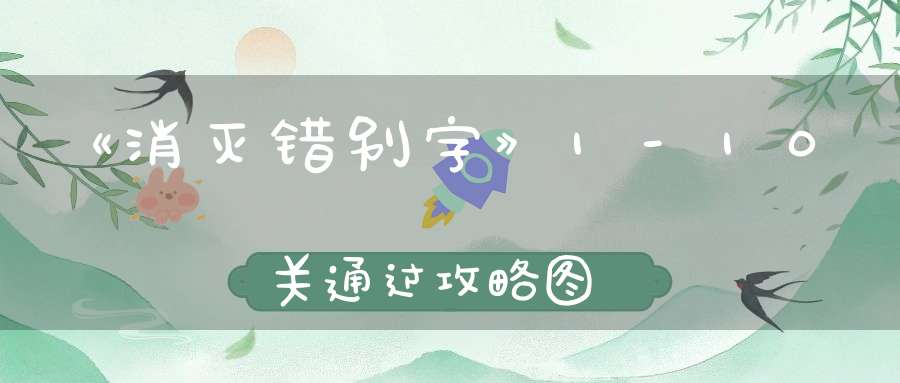 《消灭错别字》1-10关通过攻略图