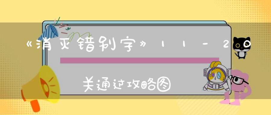 《消灭错别字》11-20关通过攻略图