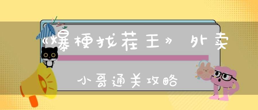 《爆梗找茬王》外卖小哥通关攻略