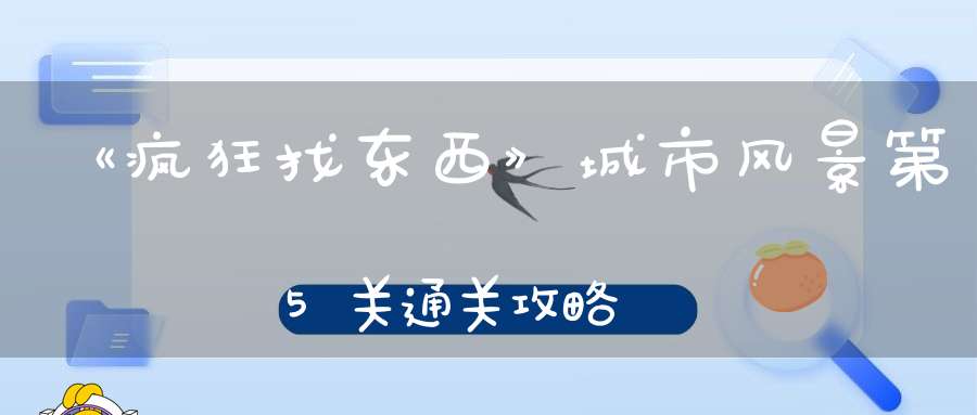 《疯狂找东西》城市风景第5关通关攻略