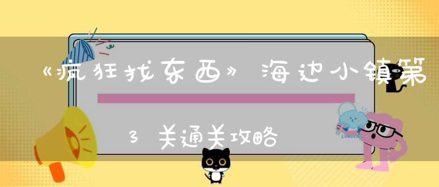 《疯狂找东西》海边小镇第3关通关攻略