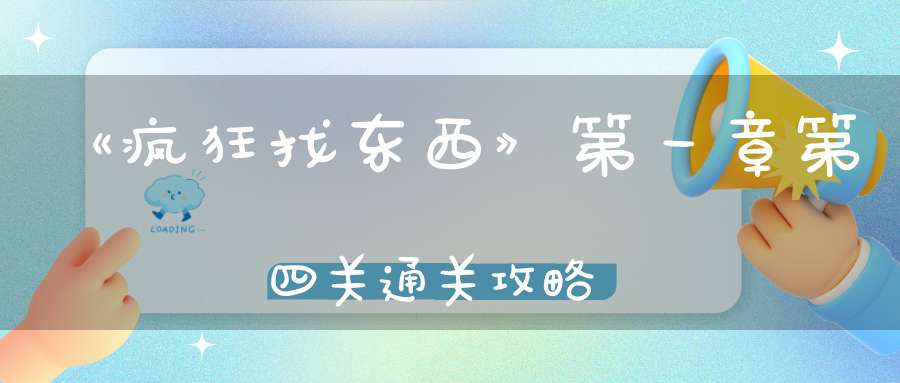 《疯狂找东西》第一章第四关通关攻略