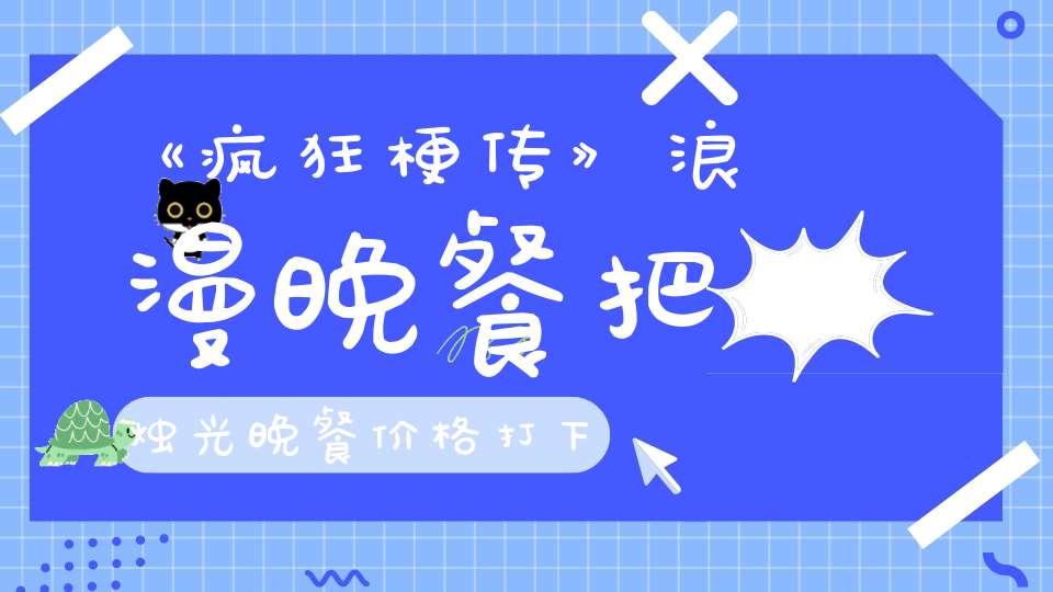 《疯狂梗传》浪漫晚餐把烛光晚餐价格打下来通关攻略